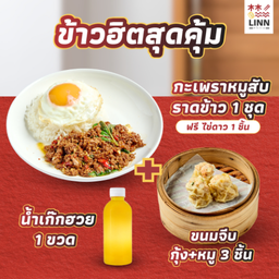 SET 1 กะเพราหมูสับราดข้าว 1 ชุด + ขนมจีบกุ้ง+หมู 3 ชิ้น + น้ำเก๊กฮวย 1 ขวด ฟรี ไข่ดาว 1 ชิ้น