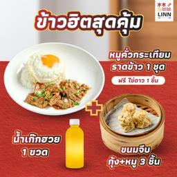 SET 2 หมูคั่วกระเทียมราดข้าว 1 ชุด + ขนมจีบกุ้ง+หมู 3 ชิ้น  + น้ำเก๊กฮวย 1 ขวด ฟรี ไข่ดาว 1 ชิ้น