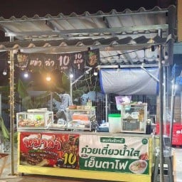 หม่าล่า&เตี๋ยวน้ำใส รีฟ มี่ มิล ฮาลาล