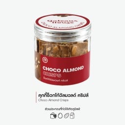 ช็อคโก้อัลมอนด์คริปส์ (Choco Almond Crisps) (3023)