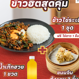 SET 4 ข้าวไข่ระเบิด 1 ชุด + ขนมจีบกุ้ง+หมู 3 ชิ้น  + น้ำเก๊กฮวย 1 ขวด ฟรี ไข่ดาว 1 ชิ้น