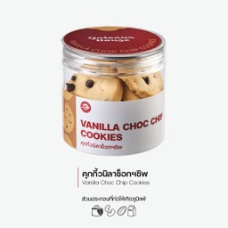 คุกกี้วนิลาช็อกชิพ (Vanilla Choc Chip Cookies) (3015)