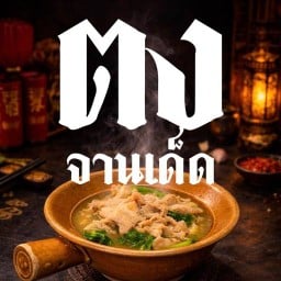 ร้านตงจานเด็ด