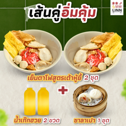 SET 3 เย็นตาโฟสูตรเต้าหู้ยี้ 2 ชุด + น้ำเก๊กฮวย 2 ขวด + ซาลาเปา 1 ชุด