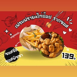 เฟรนฟรายxไก่ป๊อป ราดซอส