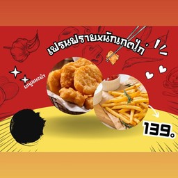 เฟรนฟรายxนักเกตไก่
