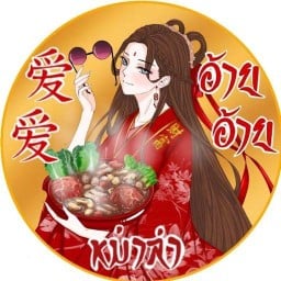 อ้ายอ้ายหม่าล่า AiAi mala