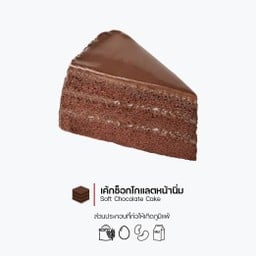 เค้กช็อกโกแลตหน้านิ่ม (ชิ้น) (Soft Chocolate Cake) (1260)