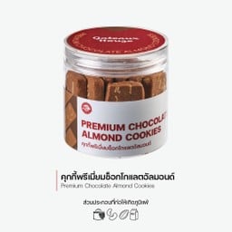 คุกกี้พรีเมี่ยมช็อกฯอัลมอลด์ (Premium Chocolate Almond Cookies) (3017)