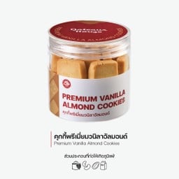 คุกกี้พรีเมี่ยมวนิลาอัลมอลด์ (Premium Vanilla Almond Cookies) (3016)