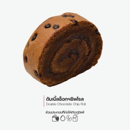 ดับเบิ้ลช็อกฯชิพโรล (Double Chocolate Chip Roll) (1294)