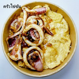 ครัวไข่ข้น