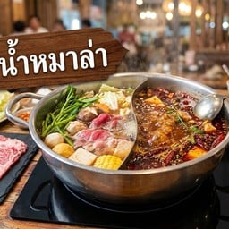 น้ำชาบูหม่าล่า