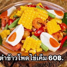 ตำข้าวโพดไข่เค็ม