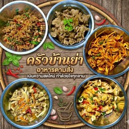 ครัวบ้านย่า ตามสั่ง