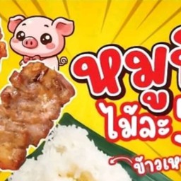 ข้าวเหนียวหมูปิ้ง ไก่ปิ้ง   น้องใบบัว