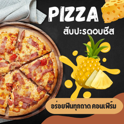 พิซซ่าขนาด 7 นิ้ว หน้าสับปะรดอบชีส