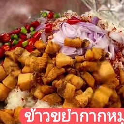 ข้าวขยำกากหมู