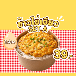 ข้าวไข่เจียวบุฟเฟ่ต์