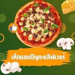 พิซซ่าขนาด 7 นิ้ว หน้าเห็ดแชมปิญองอบชีส
