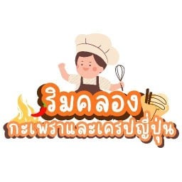 หอมกะเพราริมคลองและเครปญี่ปุ่น สามโคก