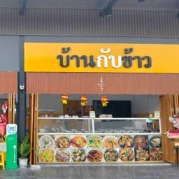 บ้านกับข้าว ซัสโก้ มหาสวัสดิ์