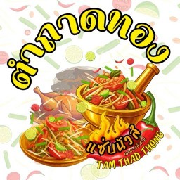 ตำถาดทอง สาขากาญจนภิเษก6/1