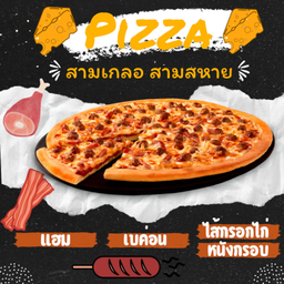 [อร่อยซ่ากับโค้ก] พิซซ่าหน้าสามเกลอ สามสหาย  + โค้ก 330 มล.