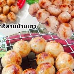 ไส้กรอกอีสานบ้านเฮา (ม.แฟมิลี่แลนด์)