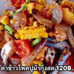 ส้มตำสองพี่น้อง (ซอยน้องแดง) สาขา1