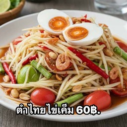ตำไทยไข่เค็ม