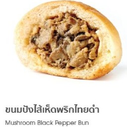 ขนมปังไส้เห็ดพริกไทยดำ