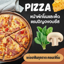 พิซซ่าขนาด 7 นิ้ว หน้าผักโขมและเห็ดแชมปิญอง