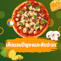 พิซซ่าขนาด 7 นิ้ว หน้าเห็ดแชมปิญองและสับปะรดอบชีส