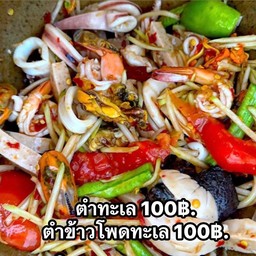 ตำทะเล(กุ้ง-หมึก-หอยแครง)