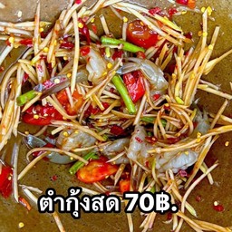 ตำกุ้งสด
