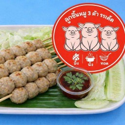 แฟรนไชส์ลูกชิ้นปิ้ง หมูสามตัว หมู่บ้าน แกรนด์ทาวน์ 2