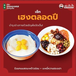 เซ็ทเฮงตลอดปี