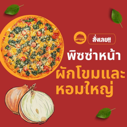 พิซซ่าขนาด 7 นิ้ว หน้าผักโขมและหอมใหญ่