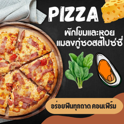 พิซซ่าขนาด 7 นิ้ว หน้าผักโขมและหอยแมลงภู่ซอสสไปซ์ซี่