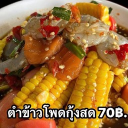 ตำข้าวโพดกุ้งสด
