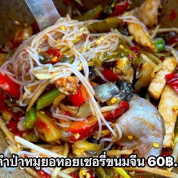 ตำป่าหมูยอหอยเชอรี่