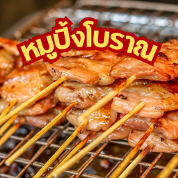 หมูปิ้งโบราณ สูตรพิเศษ