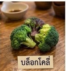 บล็อกโคลี่