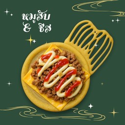 หมูสับ +ชีส