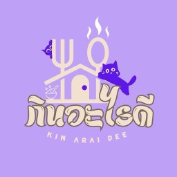 กินอะไรดี - Kin Arai Dee