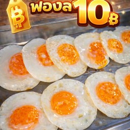 ไข่ดาววววว