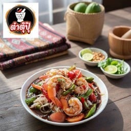 ตำตุ๊ปุ๊ สาขาพัฒนาการตัดใหม่ สาขาพัฒนาการตัดใหม่