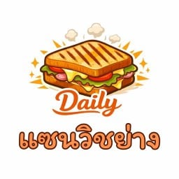 เดลี่ แซนวิชย่าง