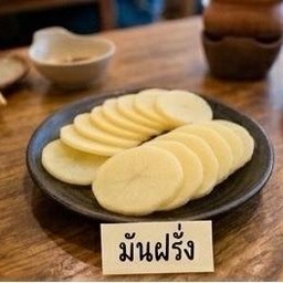 มันฝรั่ง